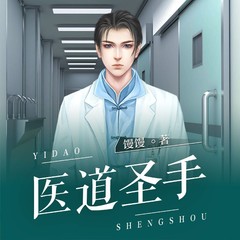 医道圣手