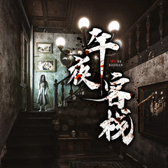 午夜客栈