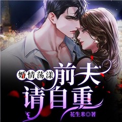 婚情荡漾：前夫，请自重