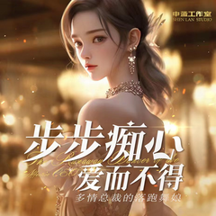 多情总裁的落跑舞娘