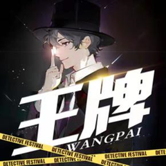 王牌