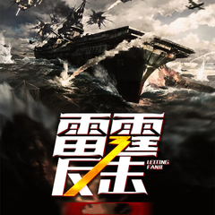 雷霆反击