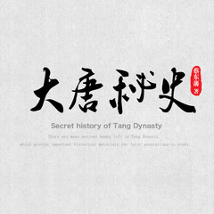 大唐秘史