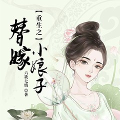 重生之替嫁小娘子