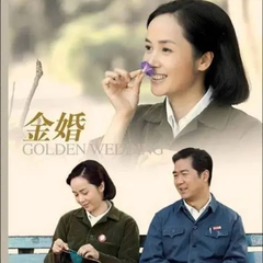 金婚