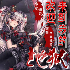 欢迎来到我的地狱