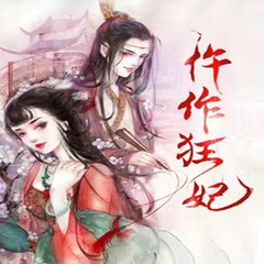 仵作狂妃