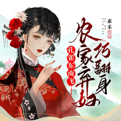 重生农女要翻身