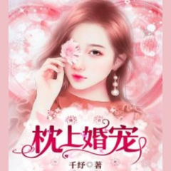 枕上婚宠