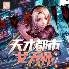 天才都市女天师 