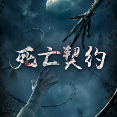 死亡契约