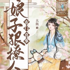 有声小说农门喜事：娘子狠撩人