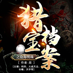 猎宝档案之沧海明珠