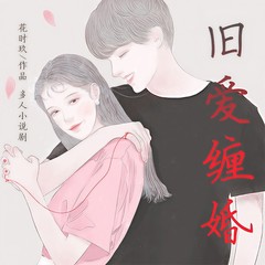旧爱缠婚