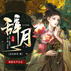辞月
