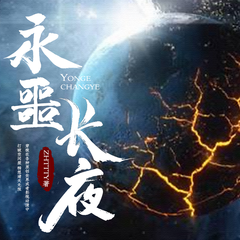 永噩长夜