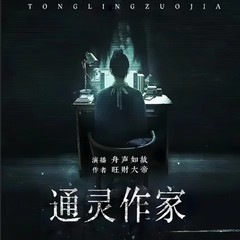 通灵作家