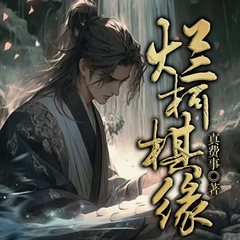 有声小说烂柯棋缘