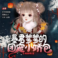 暴君爹爹的团宠小娇包