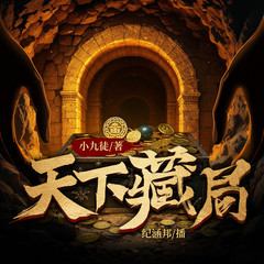天下藏局|江湖鉴宝|