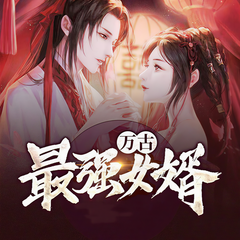 万古最强女婿
