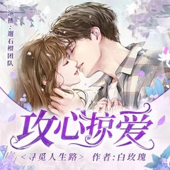 攻心掠爱，寻觅人生路