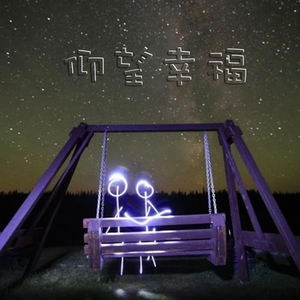 李思洋 - 爱是寂寞撒的谎