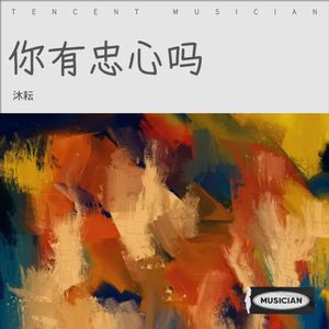 沐耘&糯糯 - EA7 Rozovoe (沐耘|糯糯 remix)