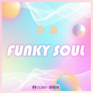 金渔《Funky Soul(伴奏)》[MP3_LRC]