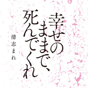 HIROBA《幸せのままで、死んでくれ》[MP3_LRC]