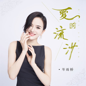 岑雨桥 - 爱的流沙