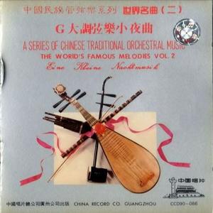 中国广播民族乐团 - 莫扎特：G大调弦乐小夜曲