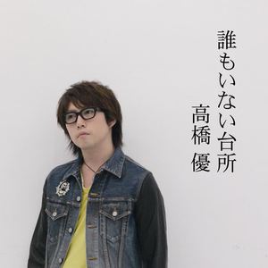 高橋優《誰もいない台所》[MP3_LRC]