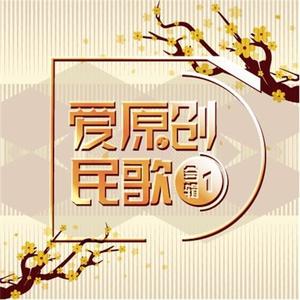 蒋婴《坐上高铁去龙缸》[MP3_LRC]