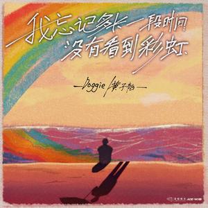 Doggie&黄子韬《我忘记多长一段时间没有看到彩虹》[MP3_LRC]