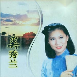 奚秀兰《天涯歌女》[MP3_LRC]