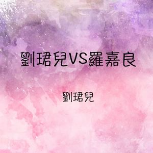 刘珺儿&罗嘉良《痴痴想你》[MP3_LRC]