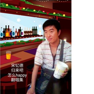 宋钇德 - 路灯下的小姑娘 (cover: 杨坤)