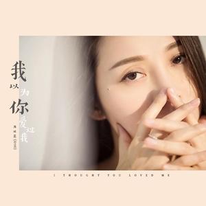 周延英（英子-effie）《我以为你爱过我 》[MP3_LRC]