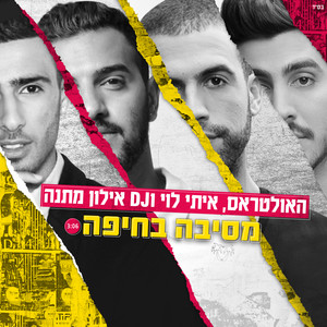 The Ultras&Itay Levi&DJ Elon Matana&Eli Perez - מסיבה בחיפה