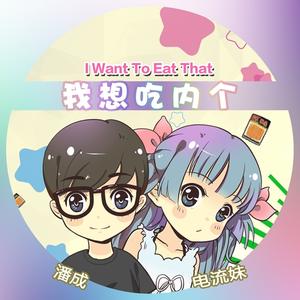 潘成（皮卡潘）&电流妹《我想吃内个》[MP3_LRC]