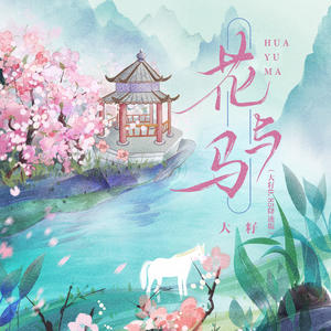 大籽《花与马(大籽 0.85降速版)》[MP3_LRC]