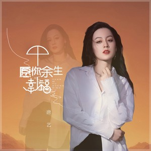 唐艺《愿你余生幸福(DJ阿远版)》[MP3_LRC]