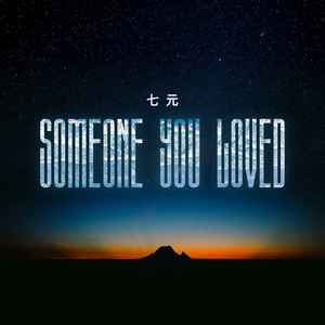 七元《Someone You Loved》[MP3_LRC]