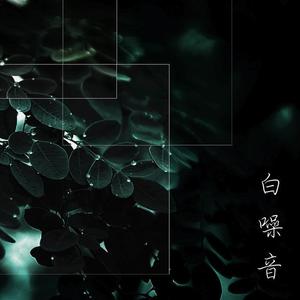安静 - 你的味道