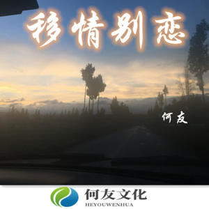 何友 - 最远的你是我最近的爱