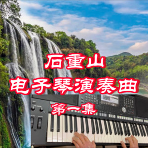石重山 - 一只小雨伞 (翻奏: 阳光(吴盛智))
