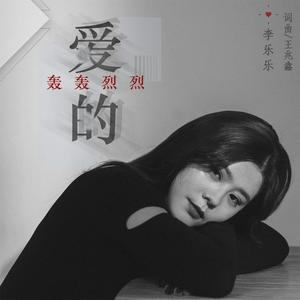 李乐乐 - 爱的轰轰烈烈