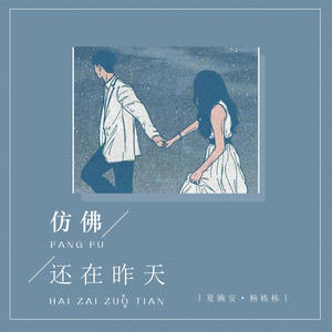 杨栋梁&夏婉安 - 仿佛还在昨天