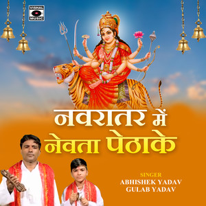 Gulab Yadav&Abhishek Yadav - Navratar Mein Nevata Pethavali